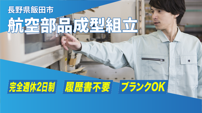 株式会社綜合キャリアオプション 【航空部品成型組立】の工場求人・派遣情報 | ジョバディ工場