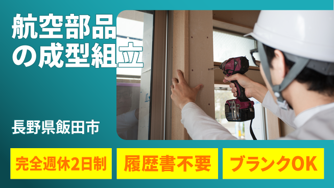 株式会社綜合キャリアオプション 増員募集【航空部品の成型組立】の工場求人・派遣情報 | ジョバディ工場