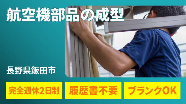 株式会社綜合キャリアオプション 充実の休暇制度【航空機部品の成型】の工場求人・派遣情報 | ジョバディ工場