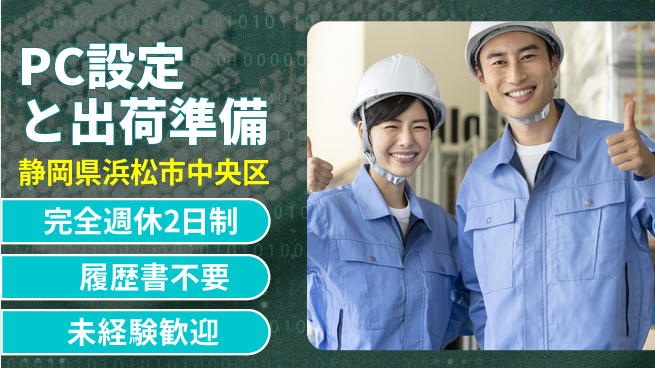 株式会社綜合キャリアオプション 【PC設定と出荷準備】の工場求人・派遣情報 | ジョバディ工場