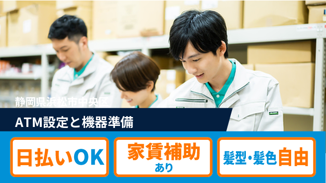 株式会社綜合キャリアオプション 安心の週休2日【ATM設定と機器準備】の工場求人・派遣情報 | ジョバディ工場