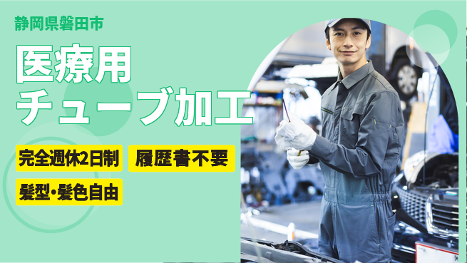 株式会社綜合キャリアオプション 【医療用チューブ加工】の工場求人・派遣情報 | ジョバディ工場