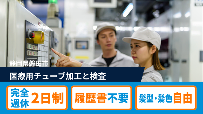 株式会社綜合キャリアオプション 増員急募！【医療用チューブ加工と検査】の工場求人・派遣情報 | ジョバディ工場