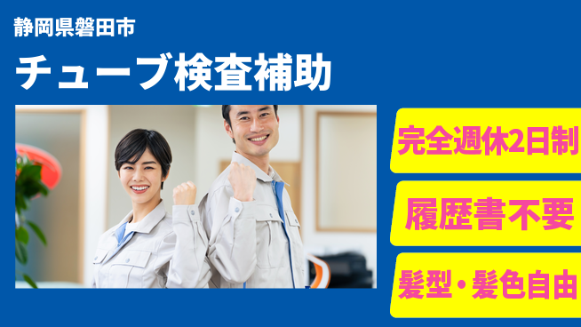 株式会社綜合キャリアオプション 安心の週休2日【チューブ検査補助】の工場求人・派遣情報 | ジョバディ工場