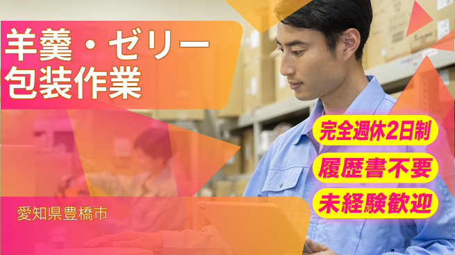 株式会社綜合キャリアオプション 増員募集！【羊羹・ゼリー包装作業】の工場求人・派遣情報 | ジョバディ工場