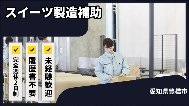 株式会社綜合キャリアオプション 安心の週休◎【スイーツ製造補助】の工場求人・派遣情報 | ジョバディ工場