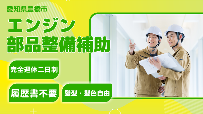 株式会社綜合キャリアオプション 【エンジン部品整備補助】の工場求人・派遣情報 | ジョバディ工場