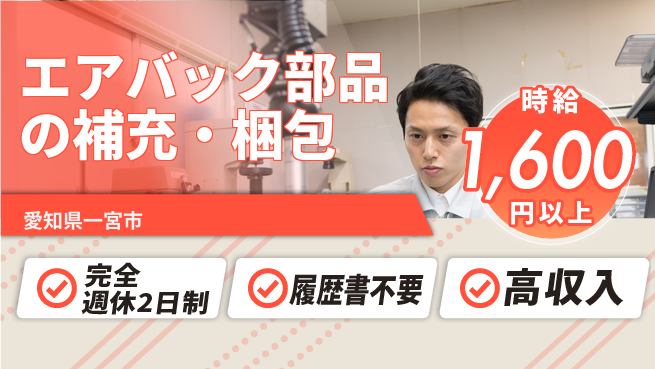 株式会社綜合キャリアオプション 動きがあるお仕事！【エアバック部品の補充・梱包】の工場求人・派遣情報 | ジョバディ工場