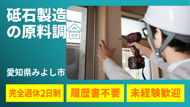 株式会社綜合キャリアオプション 【砥石製造の原料調合】の工場求人・派遣情報 | ジョバディ工場