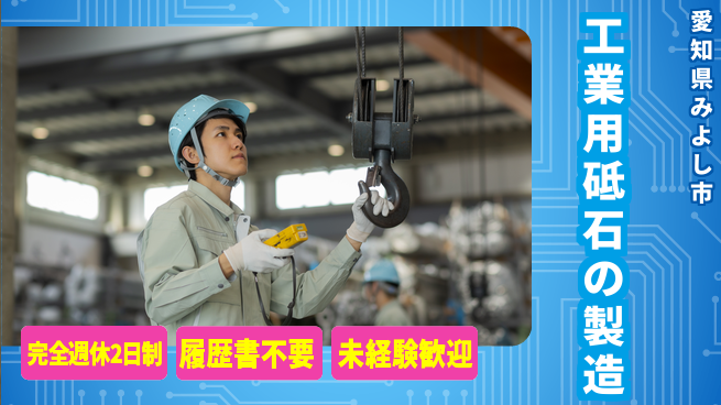 株式会社綜合キャリアオプション 増員募集！【工業用砥石の製造】の工場求人・派遣情報 | ジョバディ工場