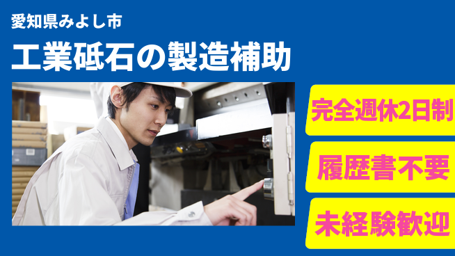 株式会社綜合キャリアオプション 安心の週休【工業砥石の製造補助】の工場求人・派遣情報 | ジョバディ工場
