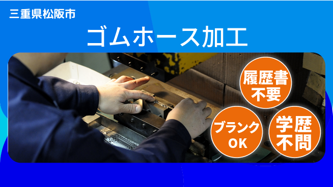 株式会社綜合キャリアオプション スキル不要！【ゴムホース加工】の工場求人・派遣情報 | ジョバディ工場