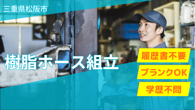 株式会社綜合キャリアオプション 【樹脂ホース組立】の工場求人・派遣情報 | ジョバディ工場