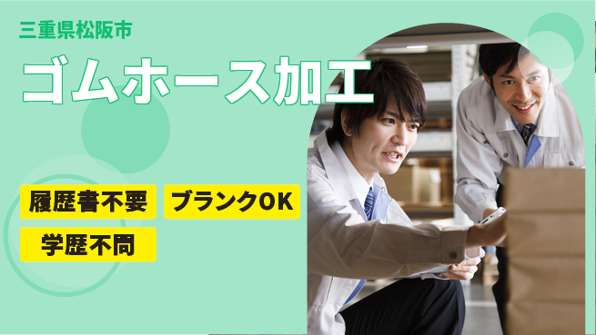 株式会社綜合キャリアオプション 【ゴムホース加工】の工場求人・派遣情報 | ジョバディ工場