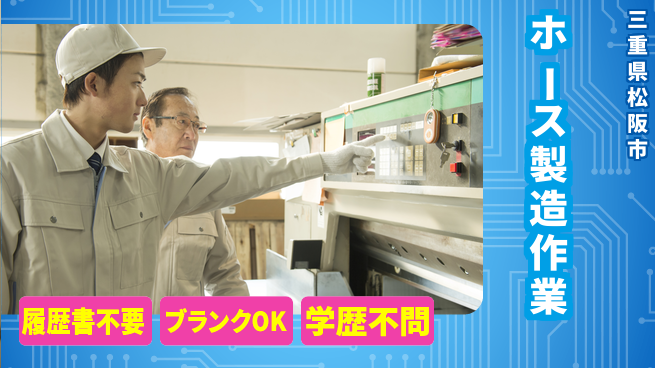 株式会社綜合キャリアオプション 安心の昼勤務【ホース製造作業】の工場求人・派遣情報 | ジョバディ工場
