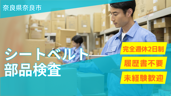 株式会社綜合キャリアオプション 【シートベルト部品検査】の工場求人・派遣情報 | ジョバディ工場