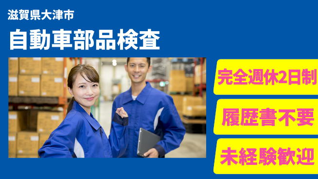 株式会社綜合キャリアオプション 【自動車部品検査】の工場求人・派遣情報 | ジョバディ工場