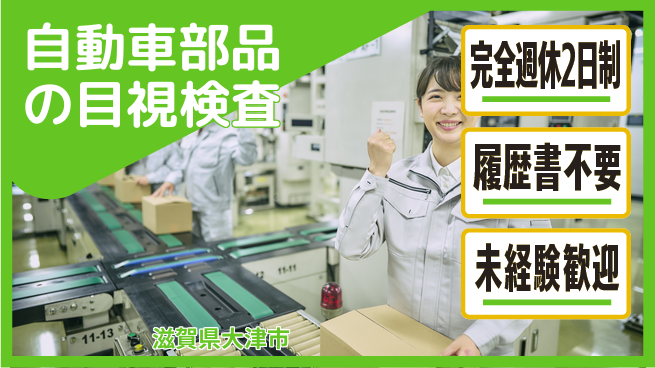 株式会社綜合キャリアオプション シンプル作業で安心スタート！【自動車部品の目視検査】の工場求人・派遣情報 | ジョバディ工場