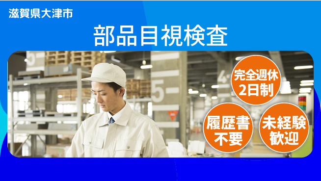 株式会社綜合キャリアオプション 週休2日で安心【部品目視検査】の工場求人・派遣情報 | ジョバディ工場