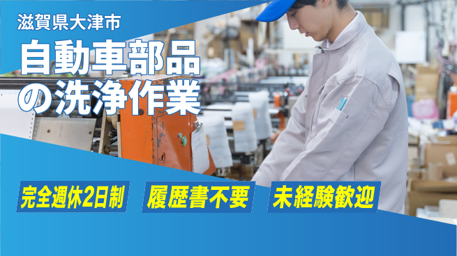 株式会社綜合キャリアオプション 増員募集【自動車部品の洗浄作業】の工場求人・派遣情報 | ジョバディ工場