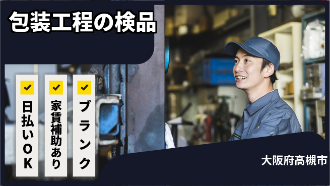 株式会社綜合キャリアオプション 安心の休日確保【包装工程の検品】の工場求人・派遣情報 | ジョバディ工場