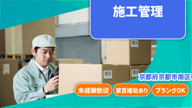 株式会社セイコービジネスコンサルティング 【施工管理】未経験OKの工場求人・派遣情報 | ジョバディ工場