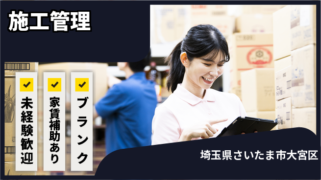 株式会社セイコービジネスコンサルティング 【施工管理】未経験OKの工場求人・派遣情報 | ジョバディ工場