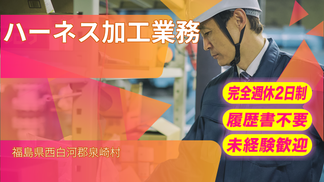 株式会社綜合キャリアオプション ゆとりの週休【ハーネス加工業務】の工場求人・派遣情報 | ジョバディ工場