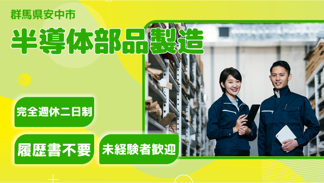 株式会社綜合キャリアオプション 【半導体部品製造】の工場求人・派遣情報 | ジョバディ工場