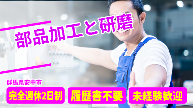 株式会社綜合キャリアオプション 充実の休暇制度【部品加工と研磨】の工場求人・派遣情報 | ジョバディ工場