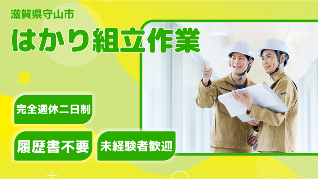 株式会社綜合キャリアオプション 自分ペースでOK【はかり組立作業】の工場求人・派遣情報 | ジョバディ工場