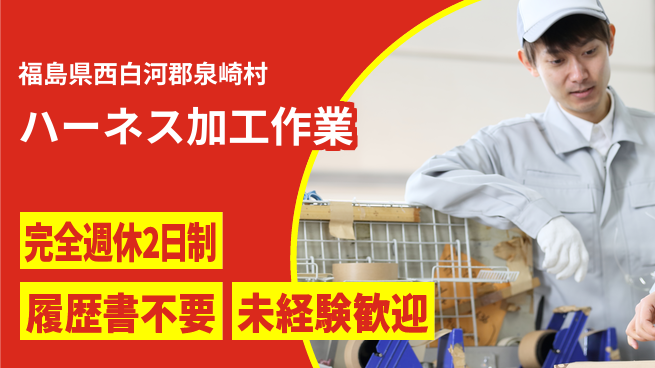株式会社綜合キャリアオプション しっかり休める【ハーネス加工作業】の工場求人・派遣情報 | ジョバディ工場