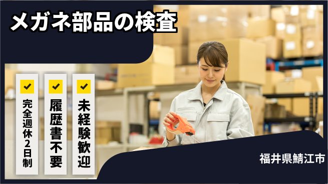 株式会社綜合キャリアオプション 【メガネ部品の検査】の工場求人・派遣情報 | ジョバディ工場