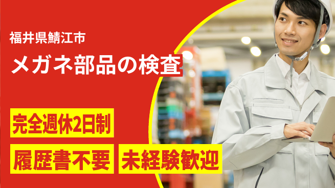 株式会社綜合キャリアオプション コツコツ作業【メガネ部品の検査】の工場求人・派遣情報 | ジョバディ工場