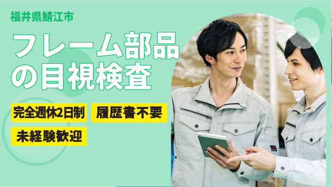 株式会社綜合キャリアオプション 週2日リフレッシュ【フレーム部品の目視検査】の工場求人・派遣情報 | ジョバディ工場