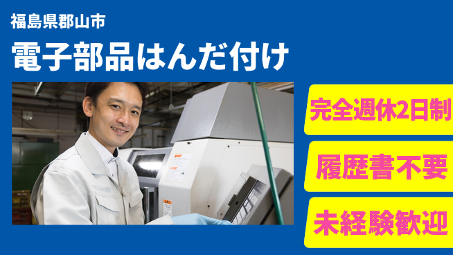 株式会社綜合キャリアオプション 【電子部品はんだ付け】の工場求人・派遣情報 | ジョバディ工場