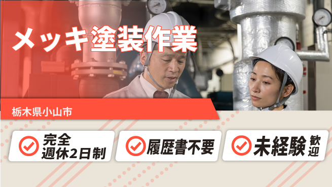 株式会社綜合キャリアオプション 【メッキ塗装作業】の工場求人・派遣情報 | ジョバディ工場