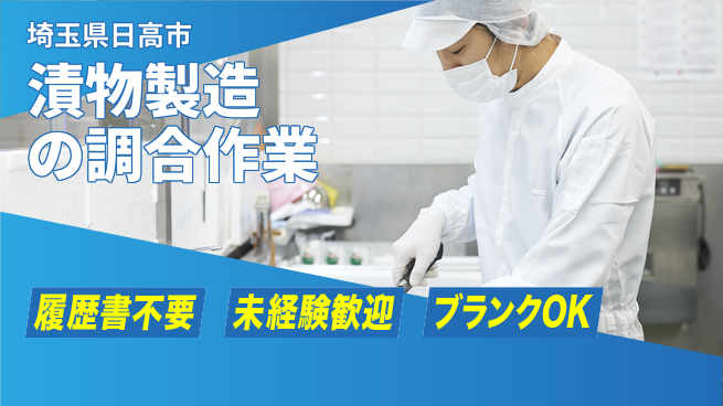 株式会社綜合キャリアオプション 初めてでも安心【漬物製造の調合作業】の工場求人・派遣情報 | ジョバディ工場