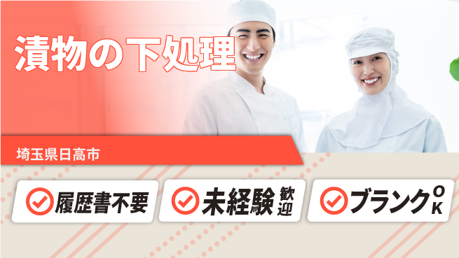 株式会社綜合キャリアオプション 安心の昼勤務【漬物の下処理】の工場求人・派遣情報 | ジョバディ工場