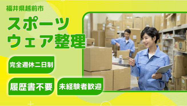株式会社綜合キャリアオプション ゆとりの週休【スポーツウェア整理】の工場求人・派遣情報 | ジョバディ工場