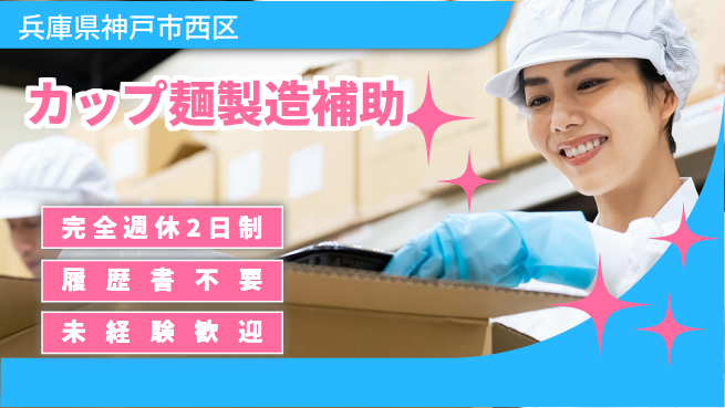 株式会社綜合キャリアオプション 増員中！簡単作業【カップ麺製造補助】の工場求人・派遣情報 | ジョバディ工場