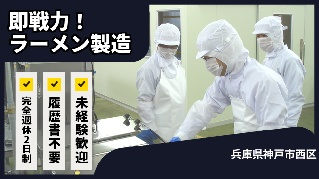 株式会社綜合キャリアオプション しっかり休める【即戦力！ラーメン製造】の工場求人・派遣情報 | ジョバディ工場