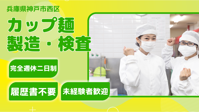 株式会社綜合キャリアオプション 増員募集！【カップ麺製造・検査】の工場求人・派遣情報 | ジョバディ工場