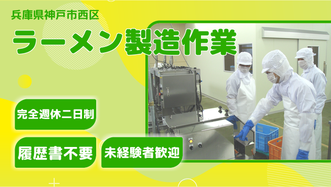 株式会社綜合キャリアオプション 安心の週休二日【ラーメン製造作業】の工場求人・派遣情報 | ジョバディ工場