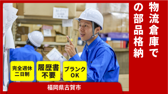 株式会社綜合キャリアオプション ゆとりある休暇【物流倉庫での部品格納】の工場求人・派遣情報 | ジョバディ工場