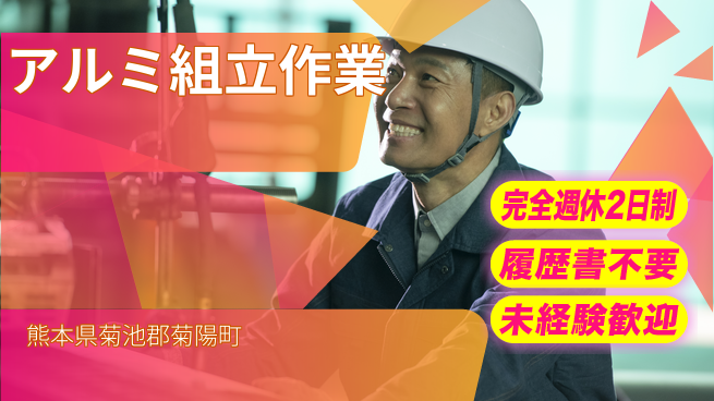 株式会社綜合キャリアオプション 【アルミ組立作業】の工場求人・派遣情報 | ジョバディ工場