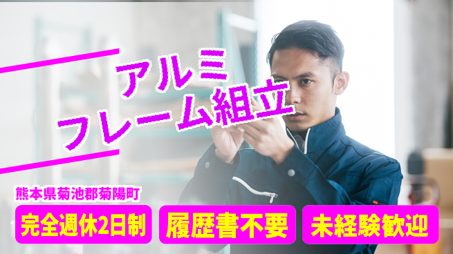 株式会社綜合キャリアオプション 快適環境で働く【アルミフレーム組立】の工場求人・派遣情報 | ジョバディ工場