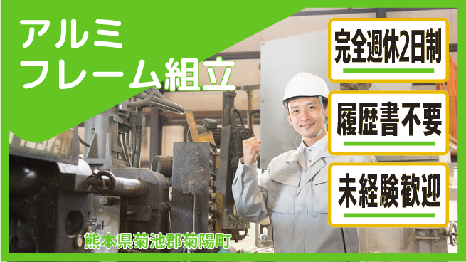 株式会社綜合キャリアオプション 充実の休息日【アルミフレーム組立】の工場求人・派遣情報 | ジョバディ工場