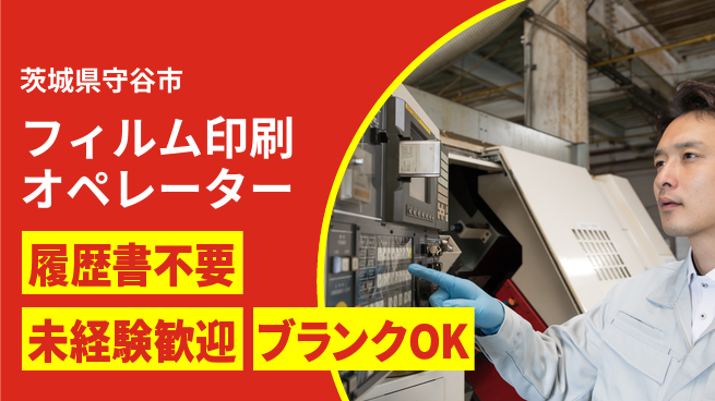 株式会社綜合キャリアオプション 増員募集！【フィルム印刷オペレーター】の工場求人・派遣情報 | ジョバディ工場