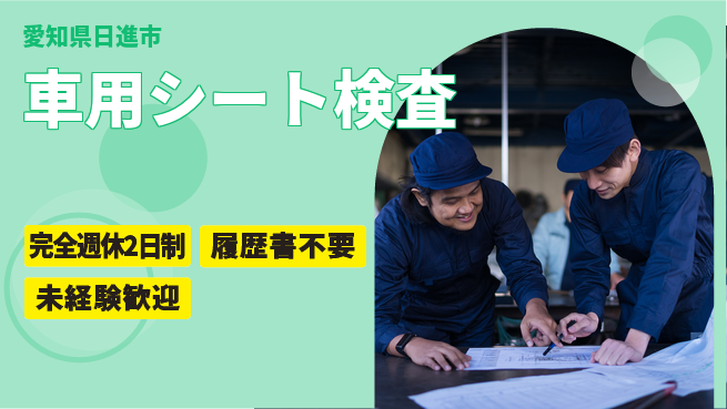 株式会社綜合キャリアオプション 【車用シート検査】の工場求人・派遣情報 | ジョバディ工場